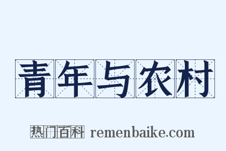 青年与农村是什么意思的图片